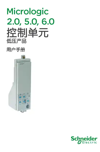 schneider施耐德NSU 630B-800B MIC 2.0-5.0-6.0 说明书 (中文)